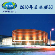 日本APEC札幌会合